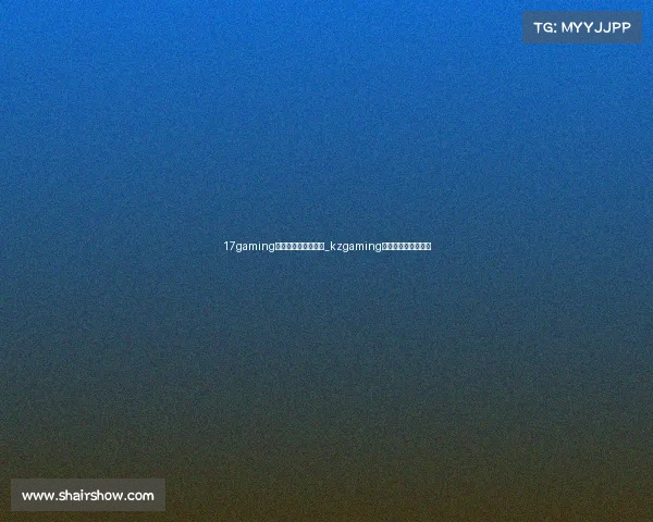 17gaming电子竞技俱乐部股东_kzgaming电子竞技俱乐部老板